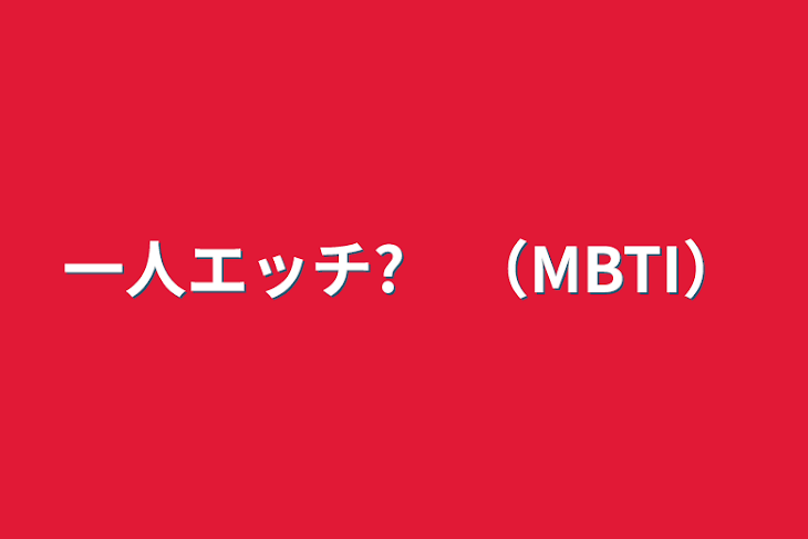 「一人エッチ?　（MBTI）」のメインビジュアル