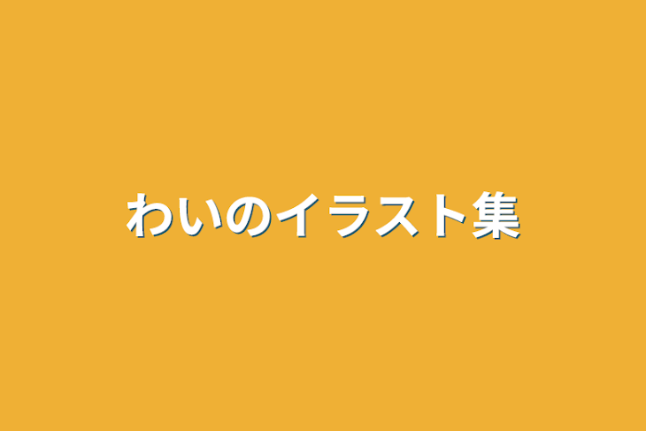 「わいのイラスト集」のメインビジュアル