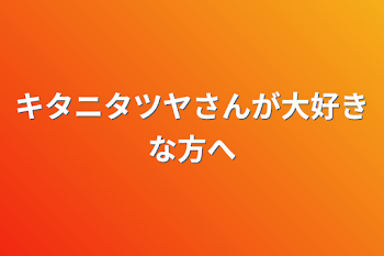 「キタニタツヤさんが大好きな方へ」のメインビジュアル