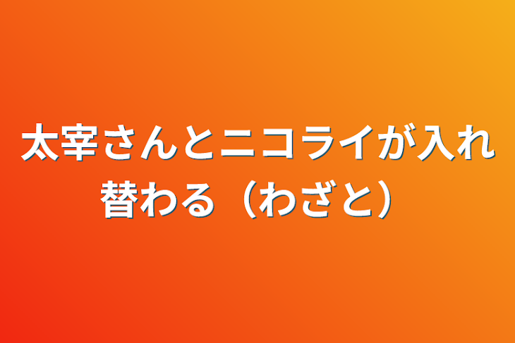 「太宰さんとニコライが入れ替わる（わざと）」のメインビジュアル