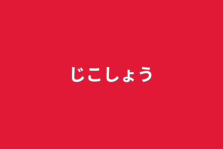 「自己紹介」のメインビジュアル