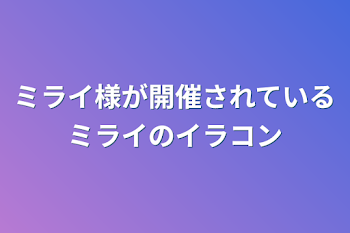 ミライ様が開催されているミライのイラコン