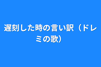 遅刻した時の言い訳（ドレミの歌）