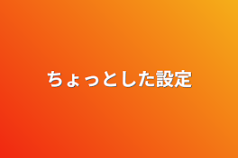 ちょっとした設定