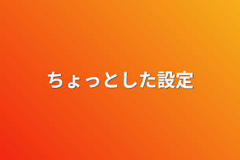 「ちょっとした設定」のメインビジュアル