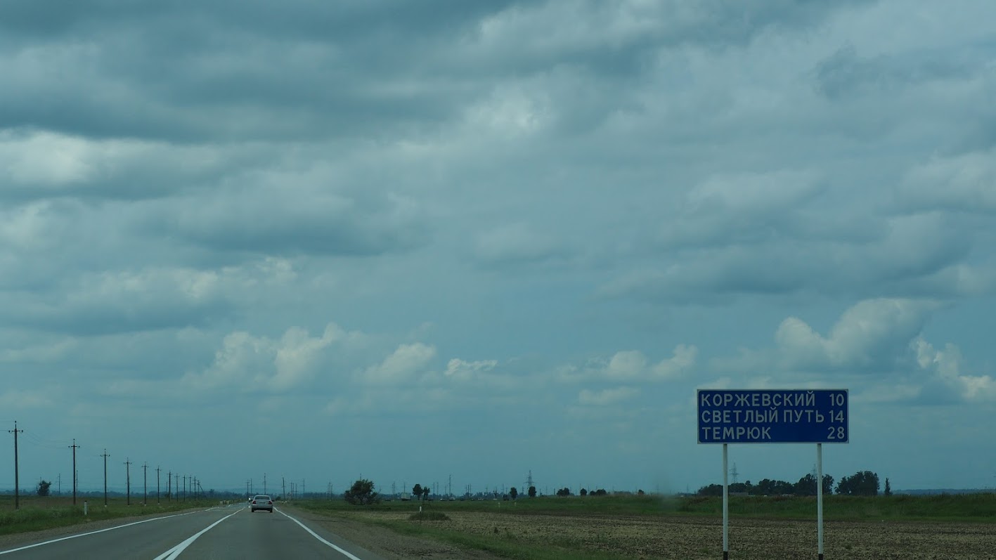 дорога на Темрюк