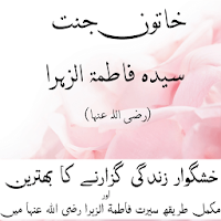 Khatoon-E-Jannat Hazrat Fatima R.A In Urdu