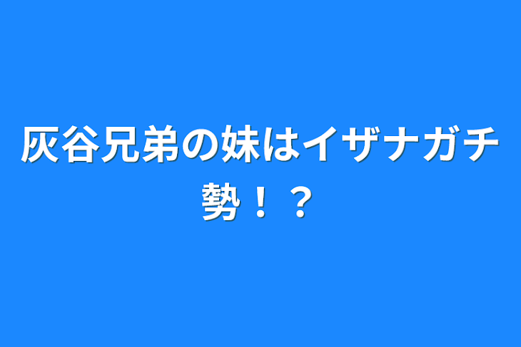 「灰谷兄弟の妹はイザナガチ勢！？」のメインビジュアル