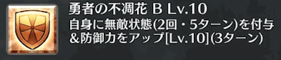 勇者の不凋花[B]