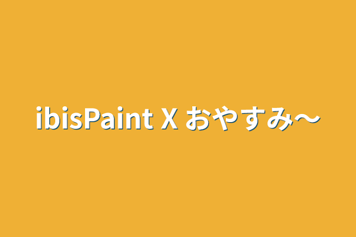 「ibisPaint X         おやすみ〜」のメインビジュアル