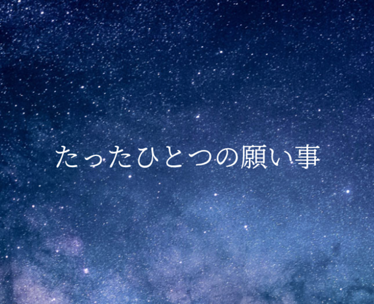 「たったひとつの願い事」のメインビジュアル