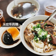 采宏牛肉麵-原建宏牛肉麵