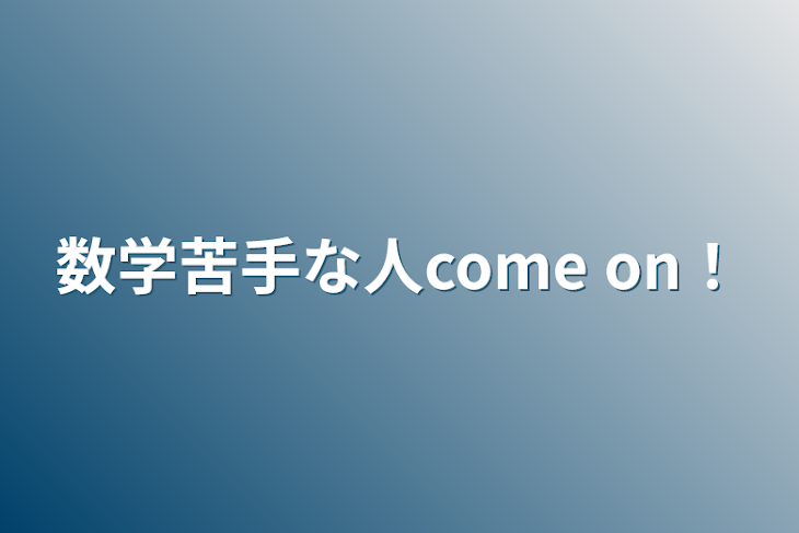 「数学苦手な人come on！」のメインビジュアル