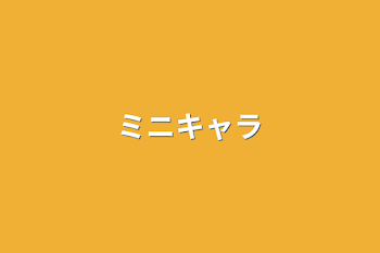 「ミニキャラ」のメインビジュアル