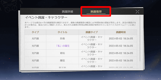 ガチャ毎に履歴の確認が可能