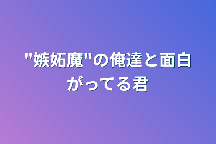 「"嫉妬魔"の俺達と面白がってる君」のメインビジュアル