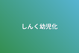 しんく幼児化