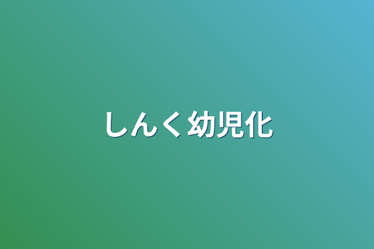 「しんく幼児化」のメインビジュアル