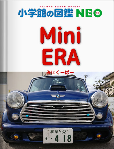 Era ターボ の小学館の図鑑neo ミニクーパー ローバーミニ ローバーミニ Eraturboに関するカスタム メンテナンスの投稿画像 車のカスタム情報はcartune