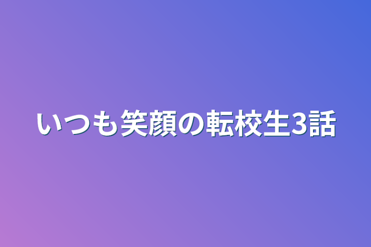 「いつも笑顔の転校生3話」のメインビジュアル