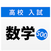 高校入試・受験対策問題集～数学～【2018年度版】