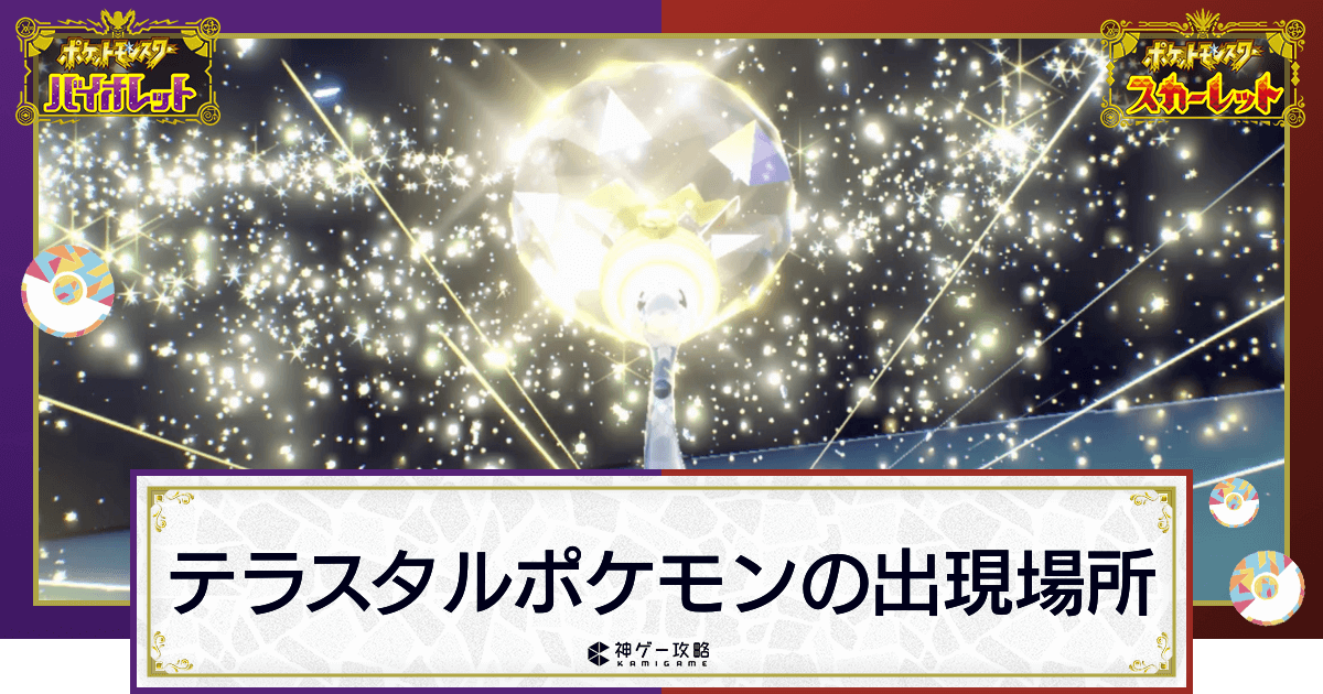 ポケモンsv テラスタルポケモンの場所一覧 復活条件と厳選方法 スカーレットバイオレット 神ゲー攻略