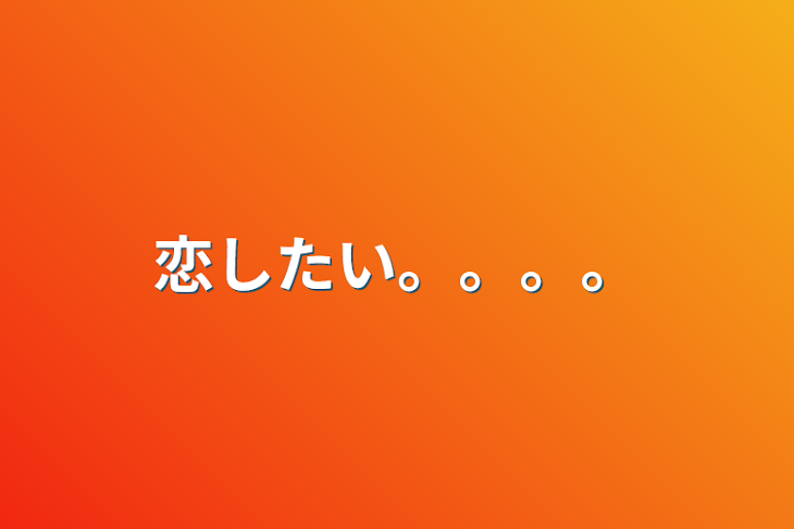 「恋したい。。。。」のメインビジュアル