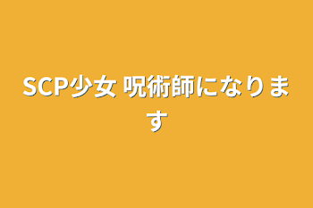 SCP少女 呪術師になります