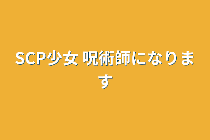 「SCP少女 呪術師になります」のメインビジュアル