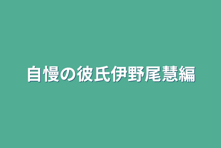 「自慢の彼氏伊野尾慧編」のメインビジュアル