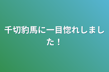 「千切豹馬に一目惚れしました！」のメインビジュアル