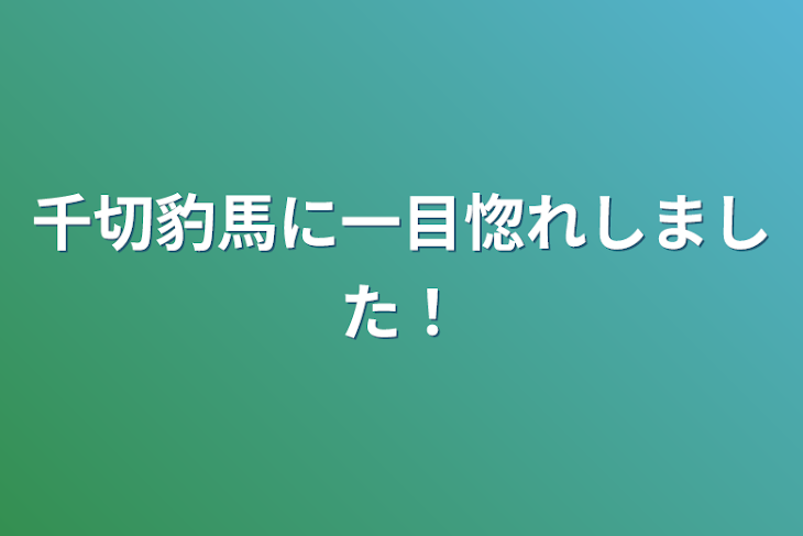 「千切豹馬に一目惚れしました！」のメインビジュアル