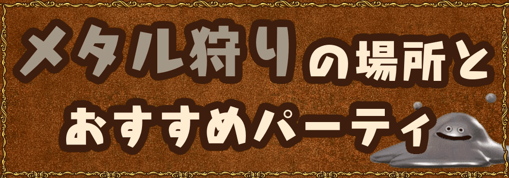 ドラクエ11s メタル狩りの場所とおすすめのパーティ ドラクエ11s 神ゲー攻略