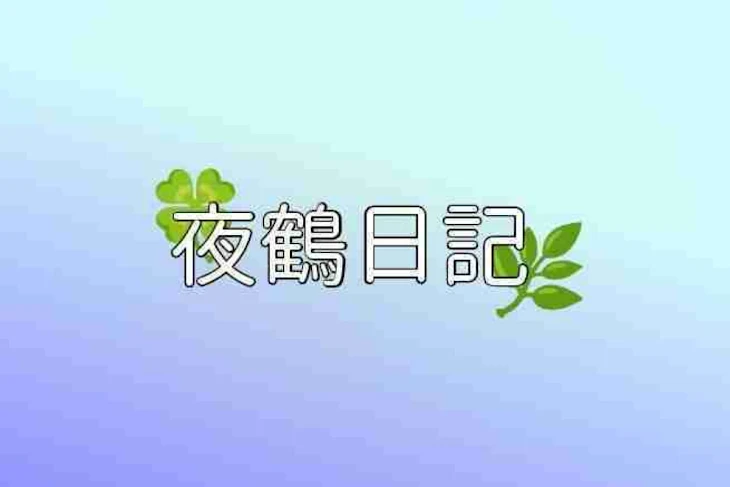 「今日あったことの雑談」のメインビジュアル