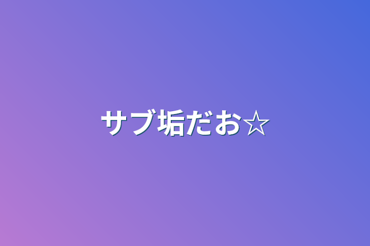 「サブ垢だお☆」のメインビジュアル