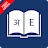 English Marathi Dictionary icon