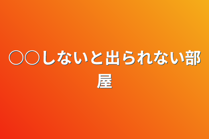 「○○しないと出られない部屋」のメインビジュアル