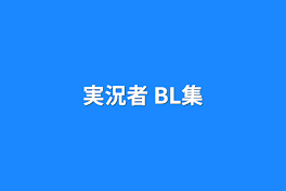 実況者 BL集