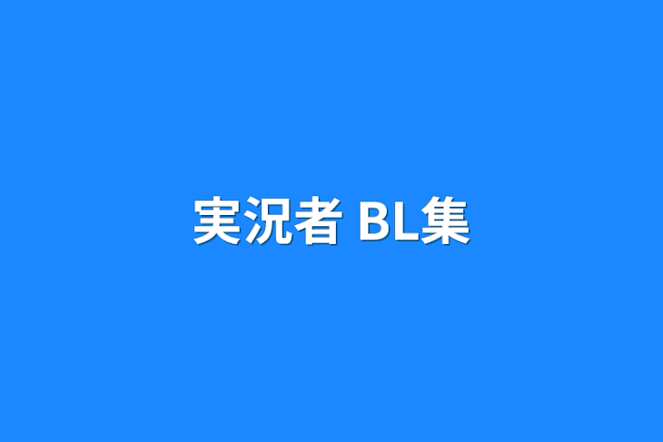 「実況者 BL集」のメインビジュアル