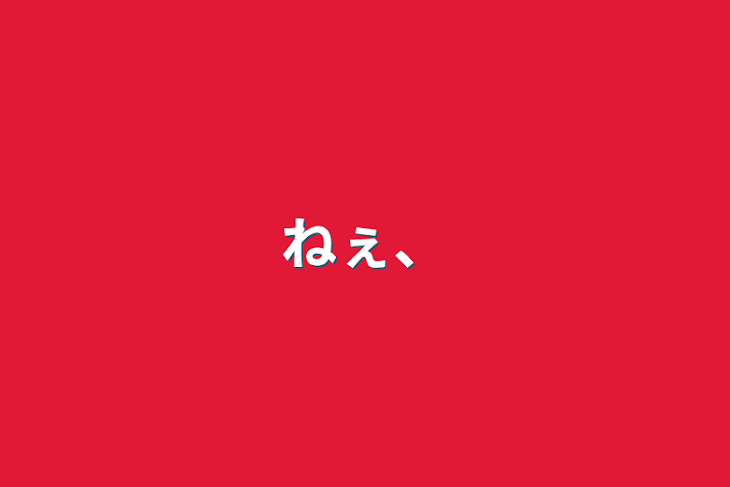 「ねぇ、」のメインビジュアル