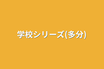 学校シリーズ(多分)