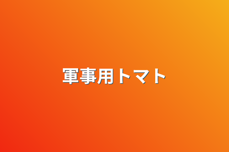 「軍事用トマト」のメインビジュアル