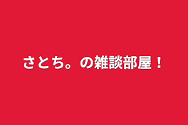 さとち。の雑談部屋！