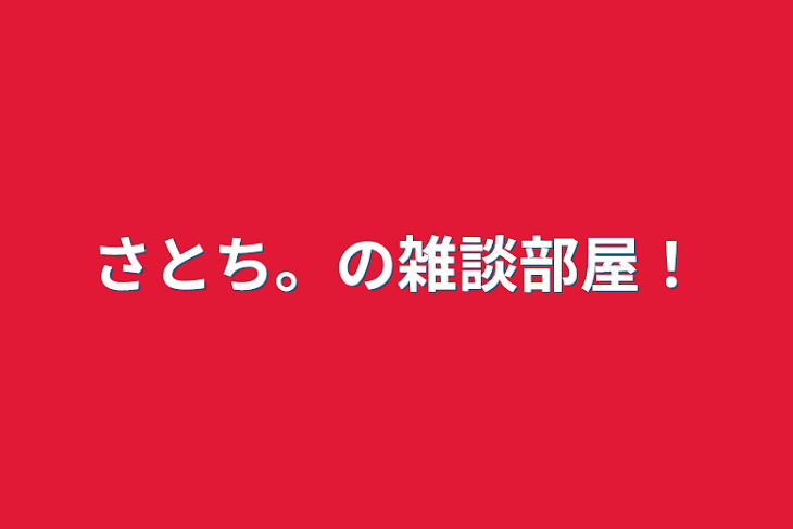 「さとち。の雑談部屋！」のメインビジュアル