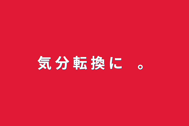 「気 分 転 換 に　。」のメインビジュアル