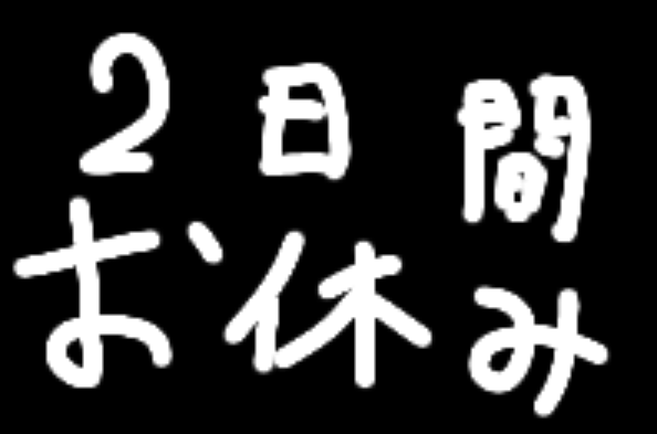 「お願い🙏」のメインビジュアル