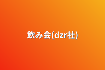 「飲み会(dzr社)」のメインビジュアル