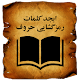 Download ابجد کلمات و رمزگشایی For PC Windows and Mac 1