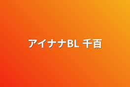 アイナナBL 千百