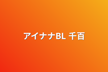 アイナナBL 千百